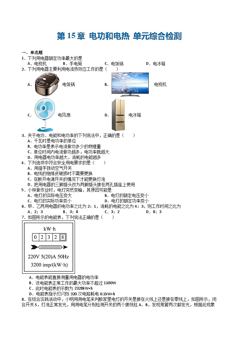 苏科版九年级物理下册  第15章+电功和电热+单元综合检测01