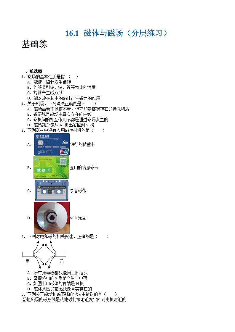 苏科版九年级物理下册  16.1磁体与磁场（分层练习）01