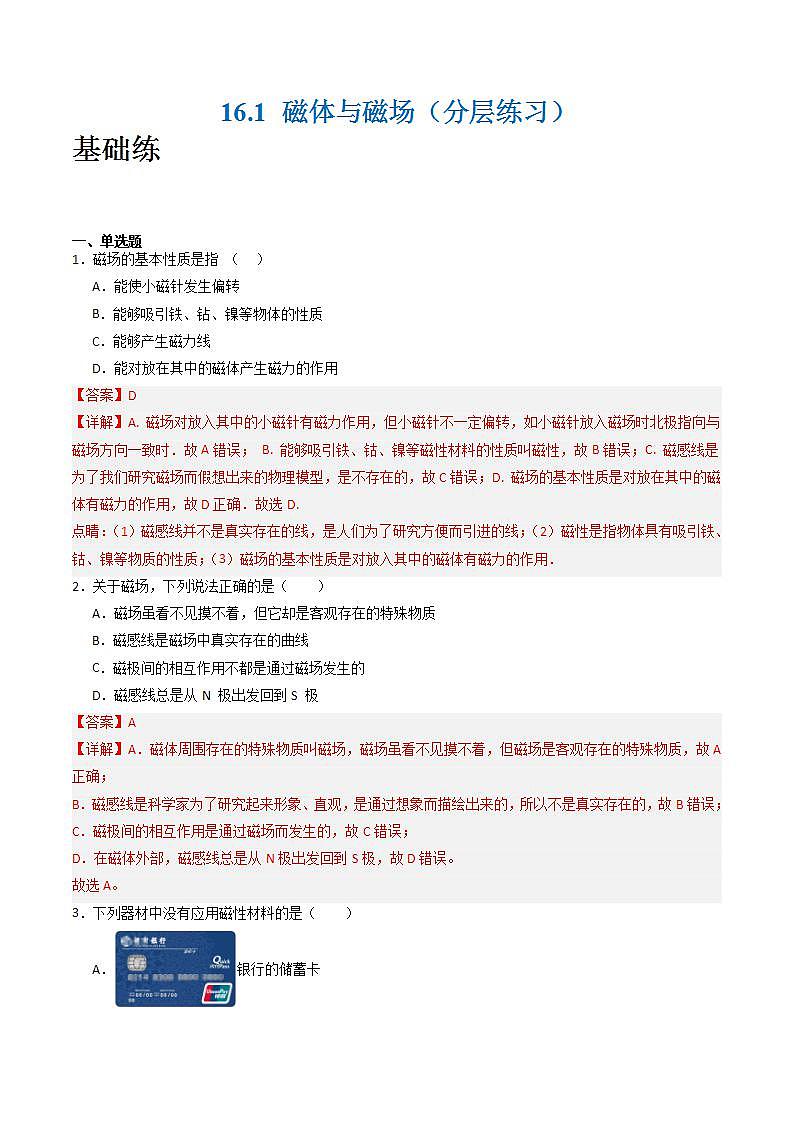 苏科版九年级物理下册  16.1磁体与磁场（分层练习）01