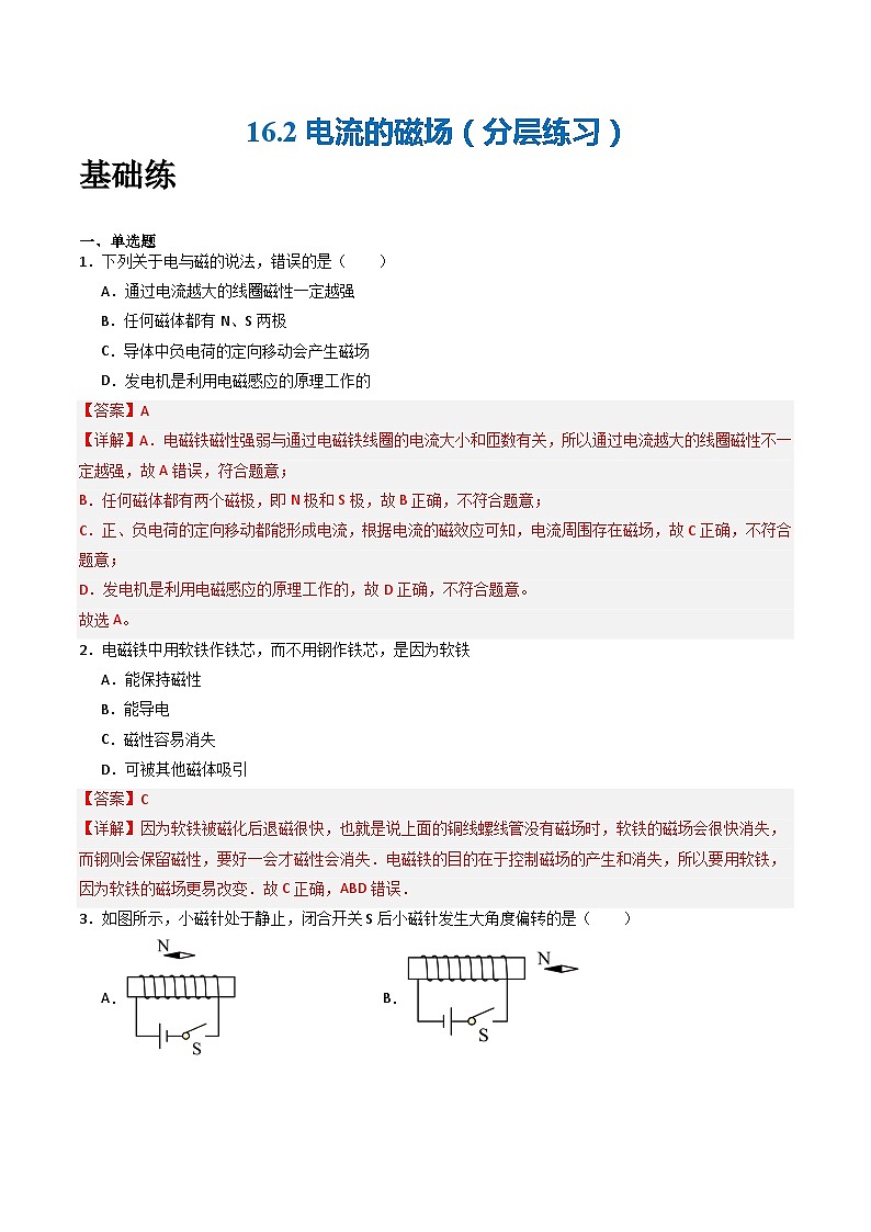 苏科版九年级物理下册  16.2电流的磁场（分层练习）01