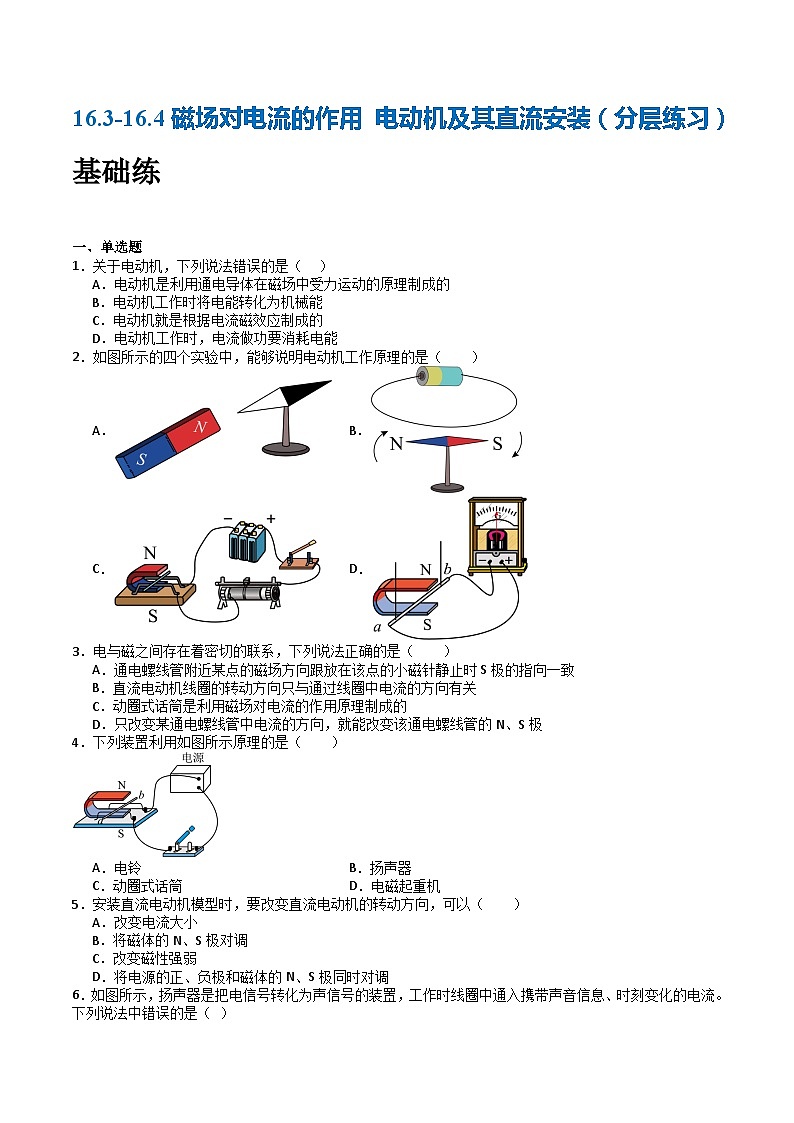 苏科版九年级物理下册  16.3-16.4磁场对电流的作用+电动机及其直流安装（分层练习）01