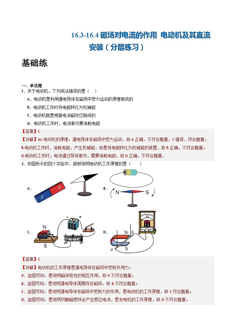 苏科版九年级物理下册  16.3-16.4磁场对电流的作用+电动机及其直流安装（分层练习）01