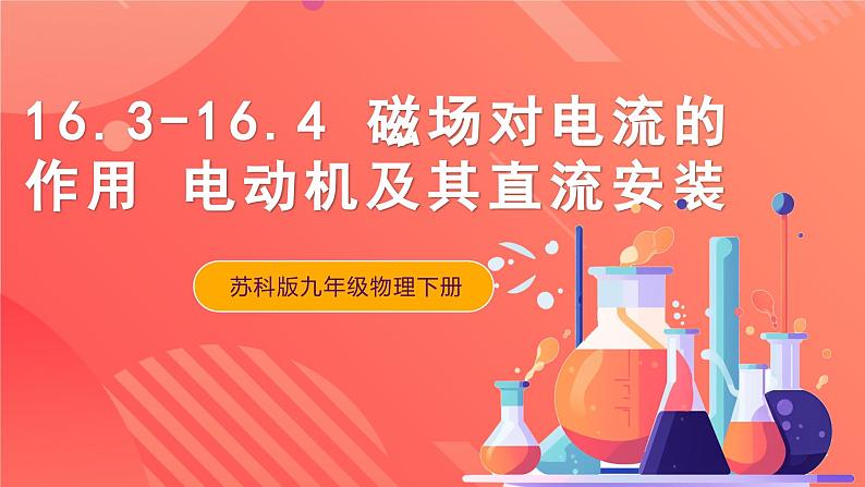 苏科版九年级物理下册  16.3-16.4磁场对电流的作用+电动机及其直流安装（分层练习）01