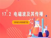 苏科版九年级物理下册  17.2 电磁波及其传播（课件）
