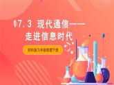 苏科版九年级物理下册  17.3现代通信——走进信息时代（课件）