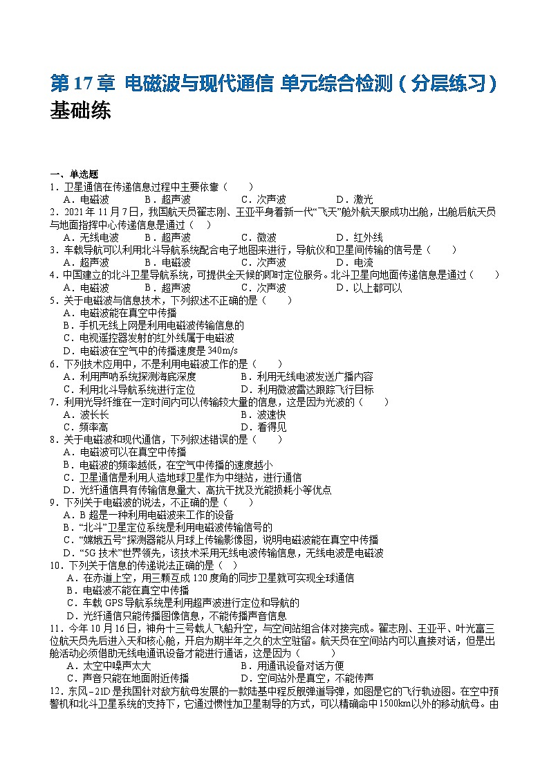 苏科版九年级物理下册  第17章+电磁波与现代通信+单元综合检测（分层练习）01