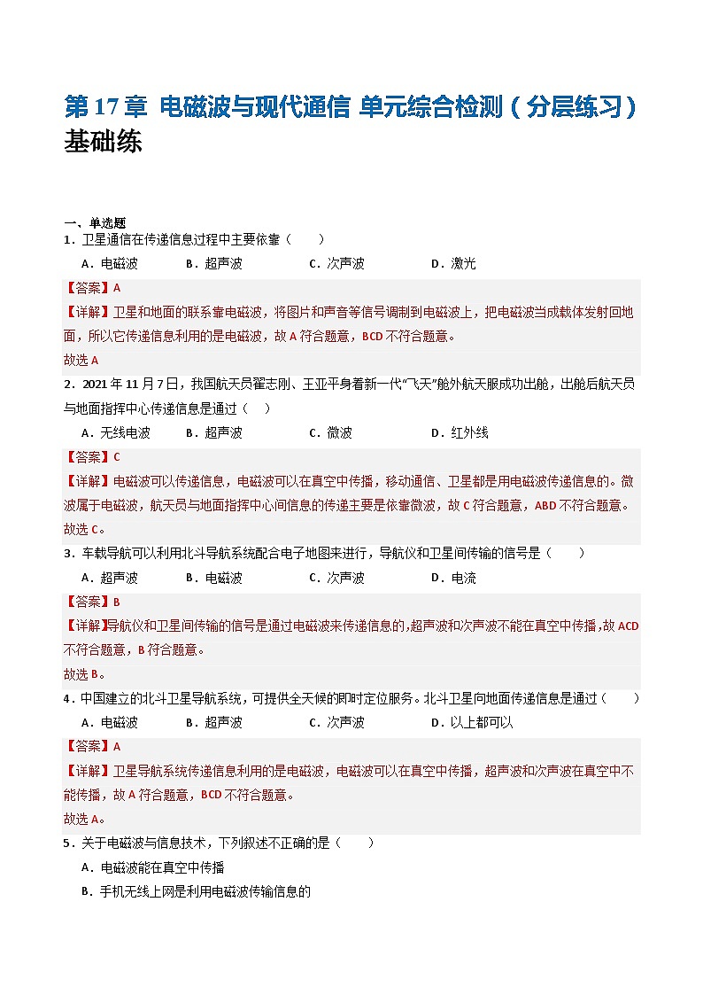 苏科版九年级物理下册  第17章+电磁波与现代通信+单元综合检测（分层练习）01