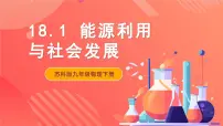 苏科版九年级全册能源利用与社会发展优质课件ppt