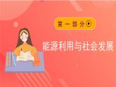 苏科版九年级物理下册  18.1 能源利用与社会发展（课件）