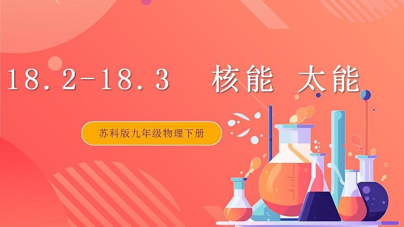 苏科版九年级物理下册  18.2-18.3 核能+太阳能（课件）01