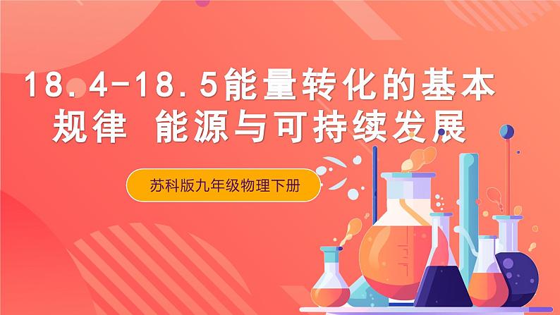 苏科版九年级物理下册  18.4-18.5  能量转化的基本规律+能源与可持续发展（课件）01