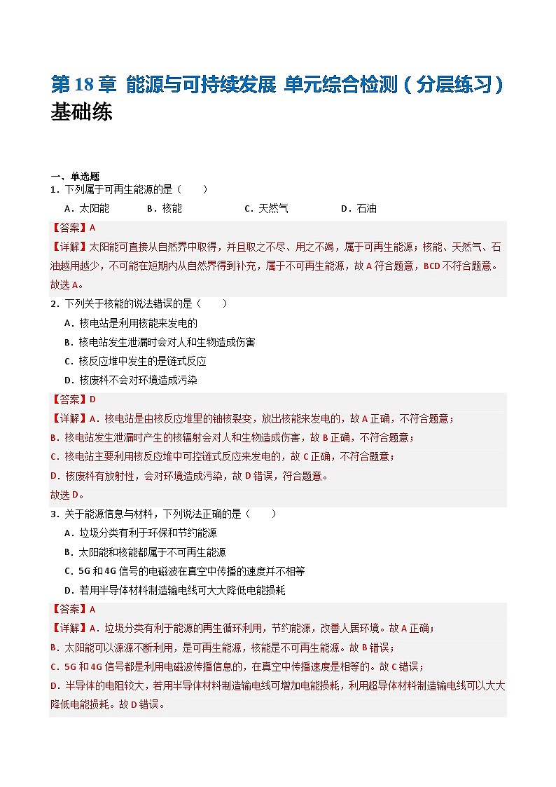 苏科版九年级物理下册  第18章+能源与可持续发展+单元综合检测（分层练习）01