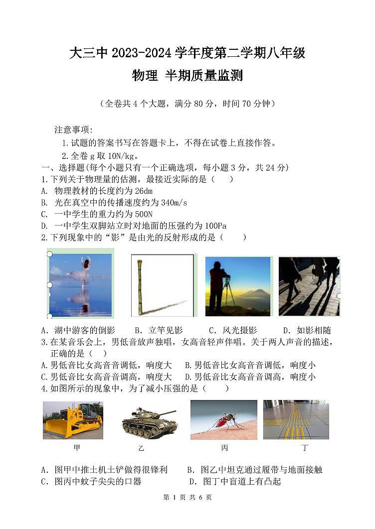 重庆市大学城第三中学校2023-2024学年八年级下学期期中考试物理试题01