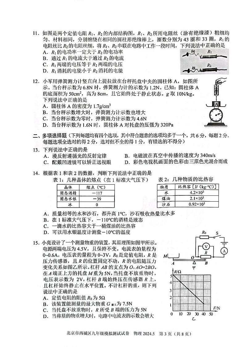 2024年北京西城中考二模物理+试卷03