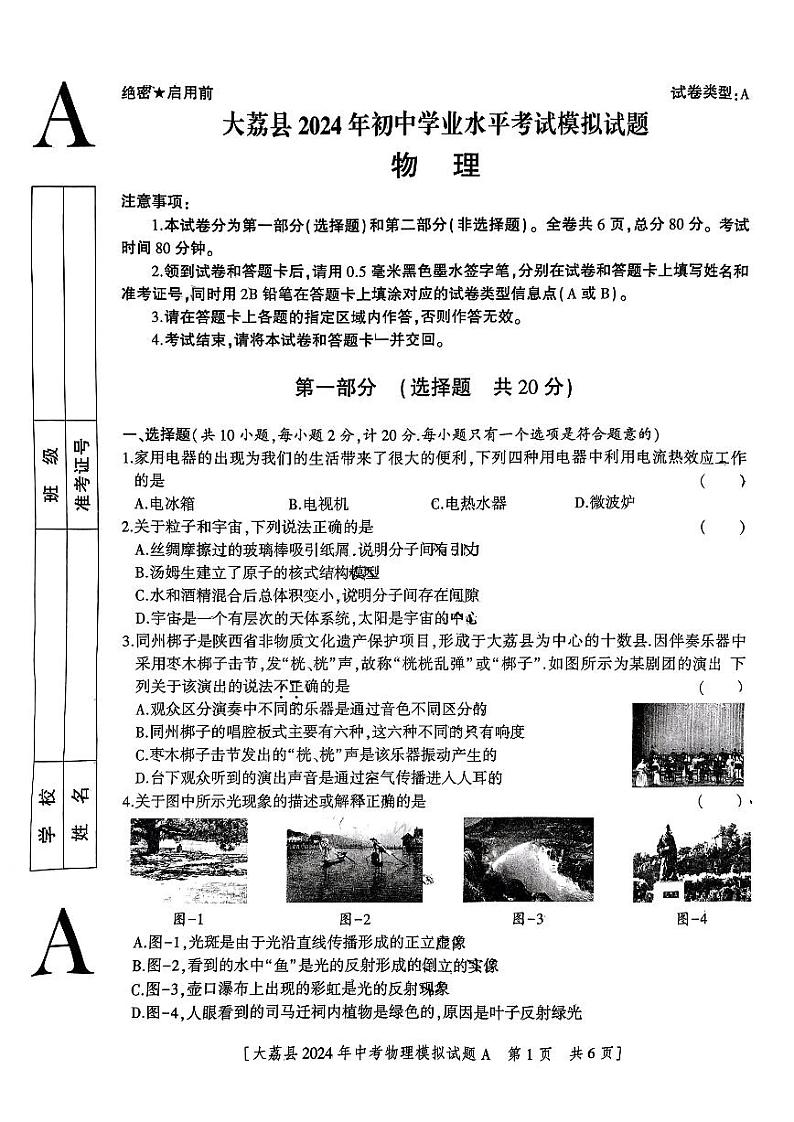 2024年陕西省渭南市大荔县中考三模物理试卷01