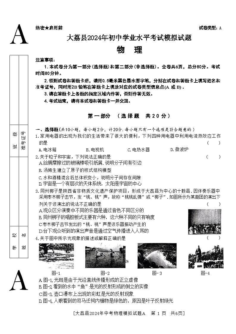 2024年陕西省渭南市大荔县中考三模物理试卷第1页