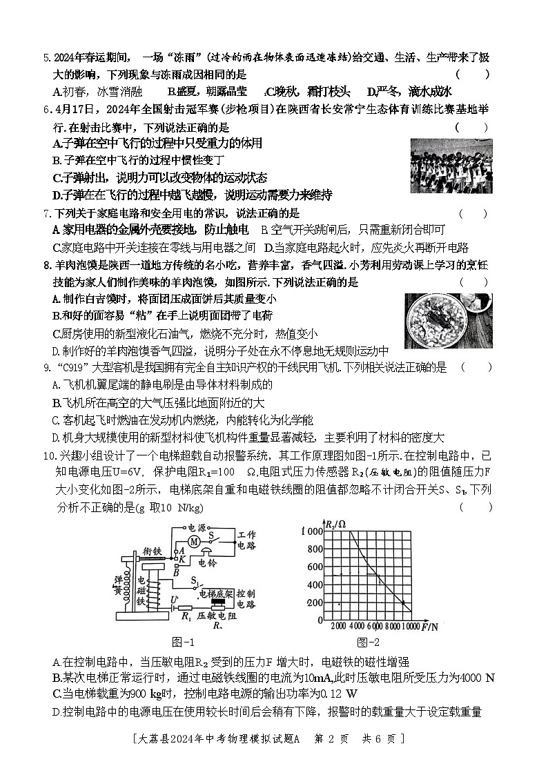 2024年陕西省渭南市大荔县中考三模物理试卷第2页