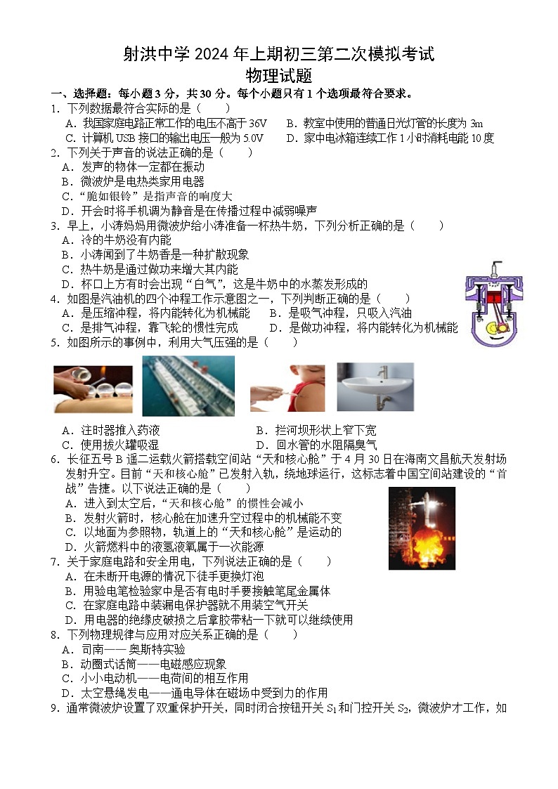 2024年四川省遂宁市射洪市四川省射洪中学校中考二模物理试题01