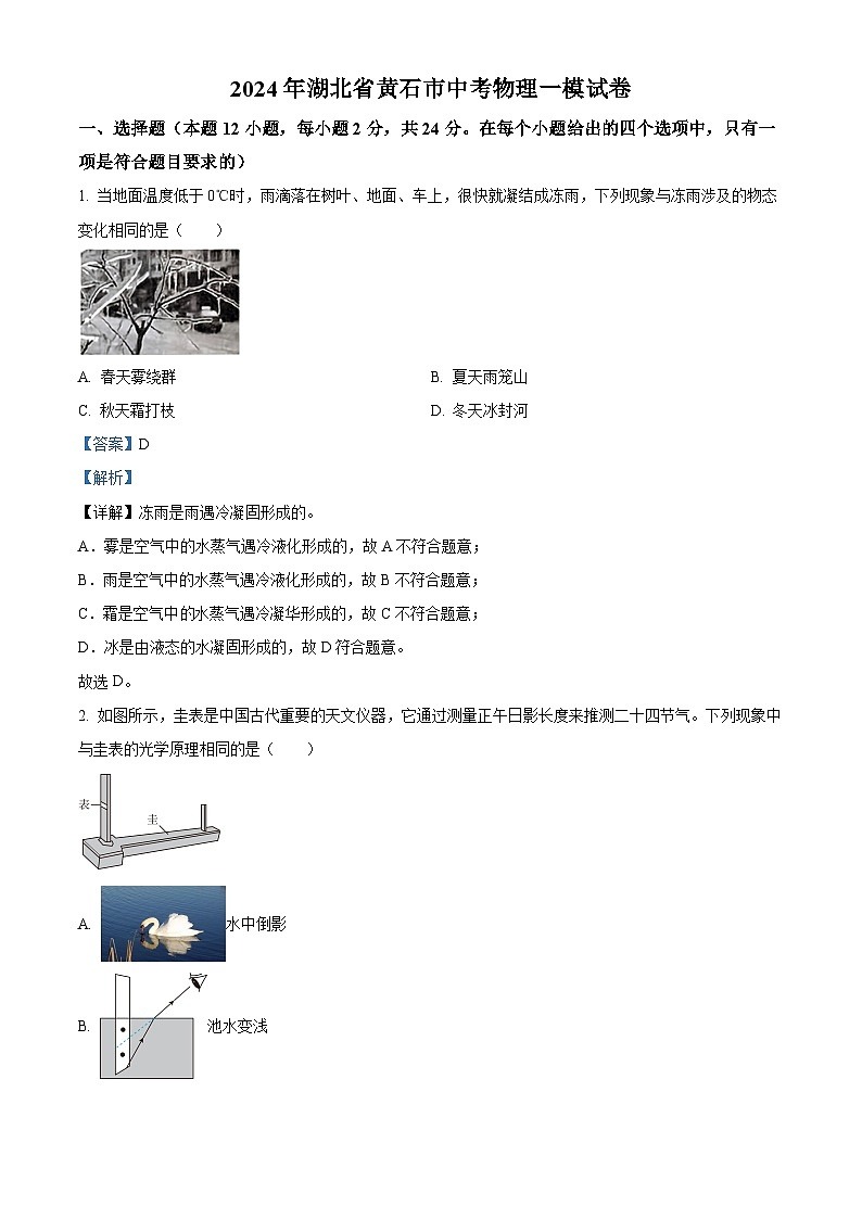 2024年湖北省黄石市中考一模物理试题（解析版）第1页