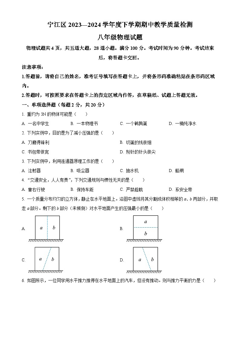 吉林省松原市宁江区2023-2024学年八年级下学期期中考试物理试题（原卷版）第1页