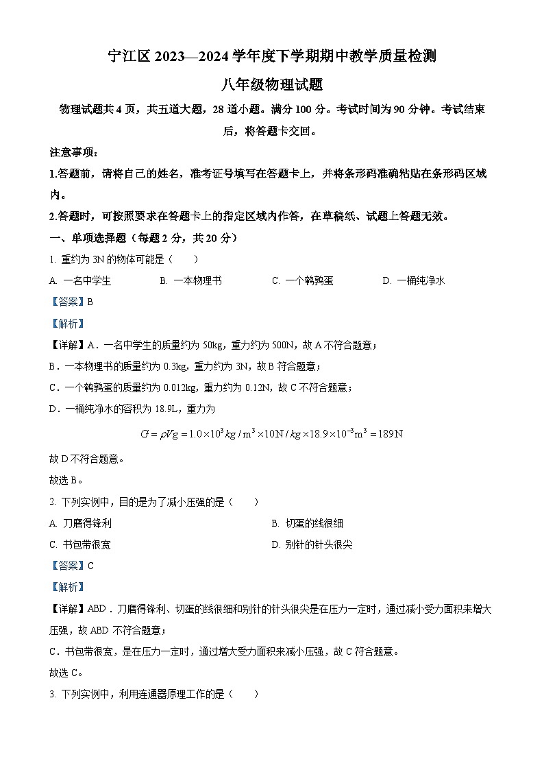吉林省松原市宁江区2023-2024学年八年级下学期期中考试物理试题（解析版）第1页