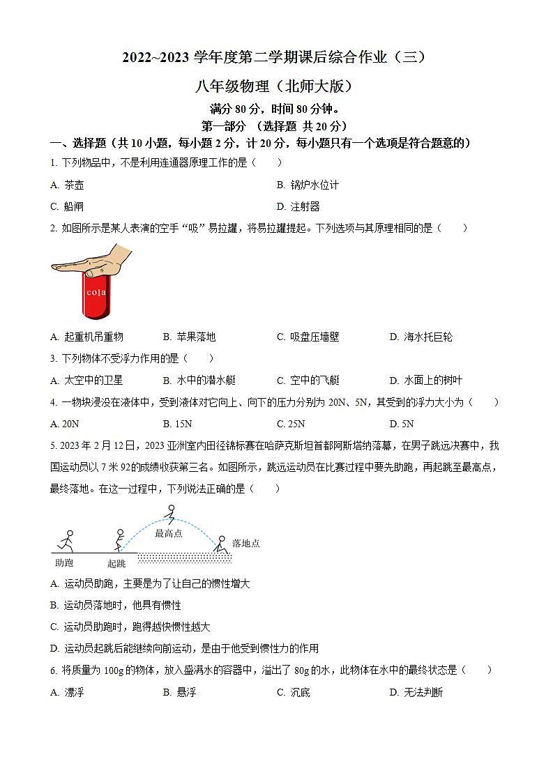 陕西省咸阳市永寿县部分学校2022-2023学年八年级下学期月考（三）物理试题（原卷版）第1页