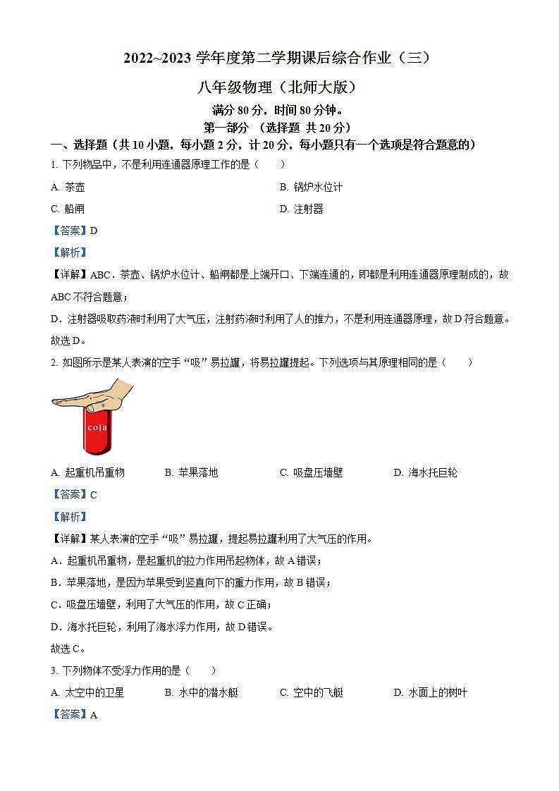 陕西省咸阳市永寿县部分学校2022-2023学年八年级下学期月考（三）物理试题（解析版）第1页