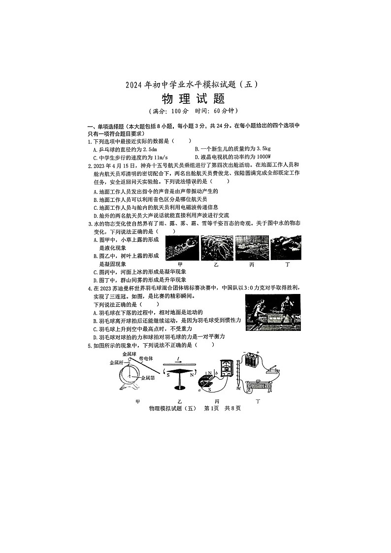 2024年山东省日照市岚山区中考物理模拟第1页