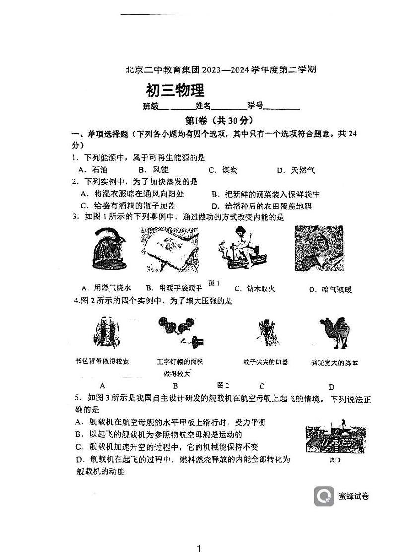 北京二中教育集团2023-2024学年度下学期九年级物理阶段检测（八）01
