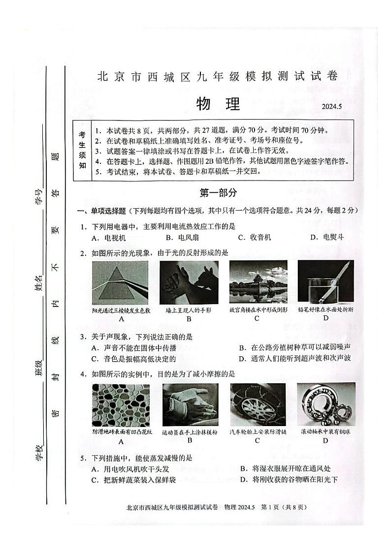 2024北京西城初三二模物理试题及答案第1页