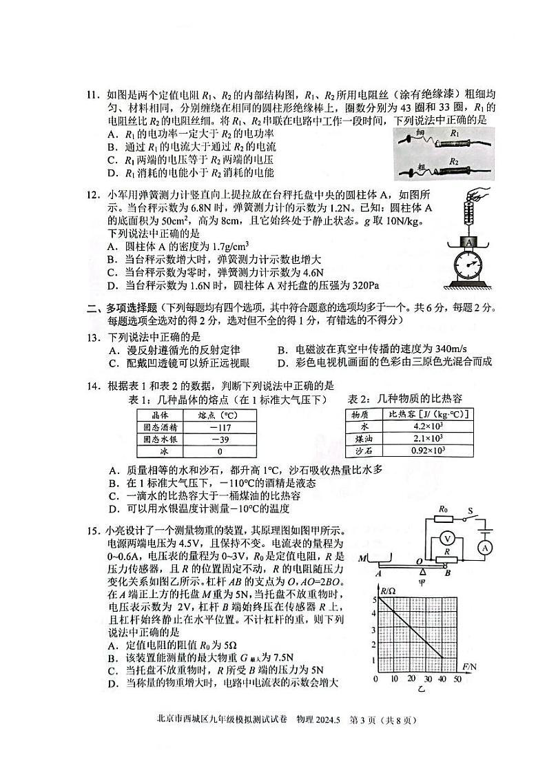 2024北京西城初三二模物理试题及答案第3页