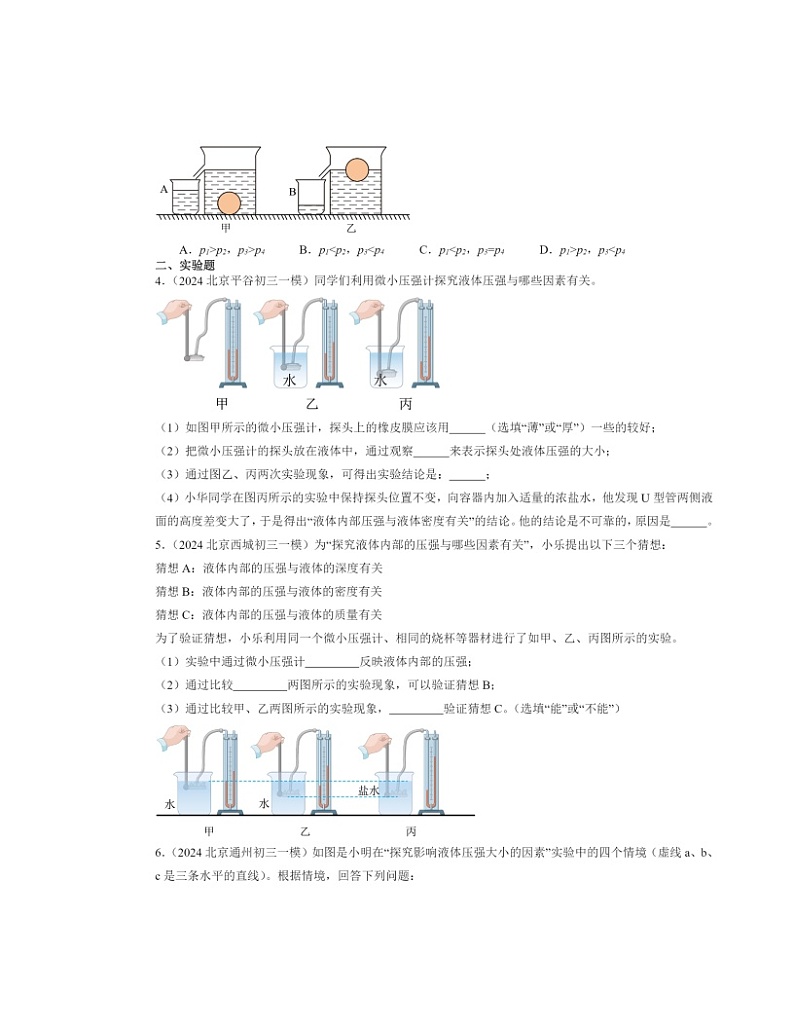 2024北京初三一模物理试题分类汇编：探究液体压强第2页