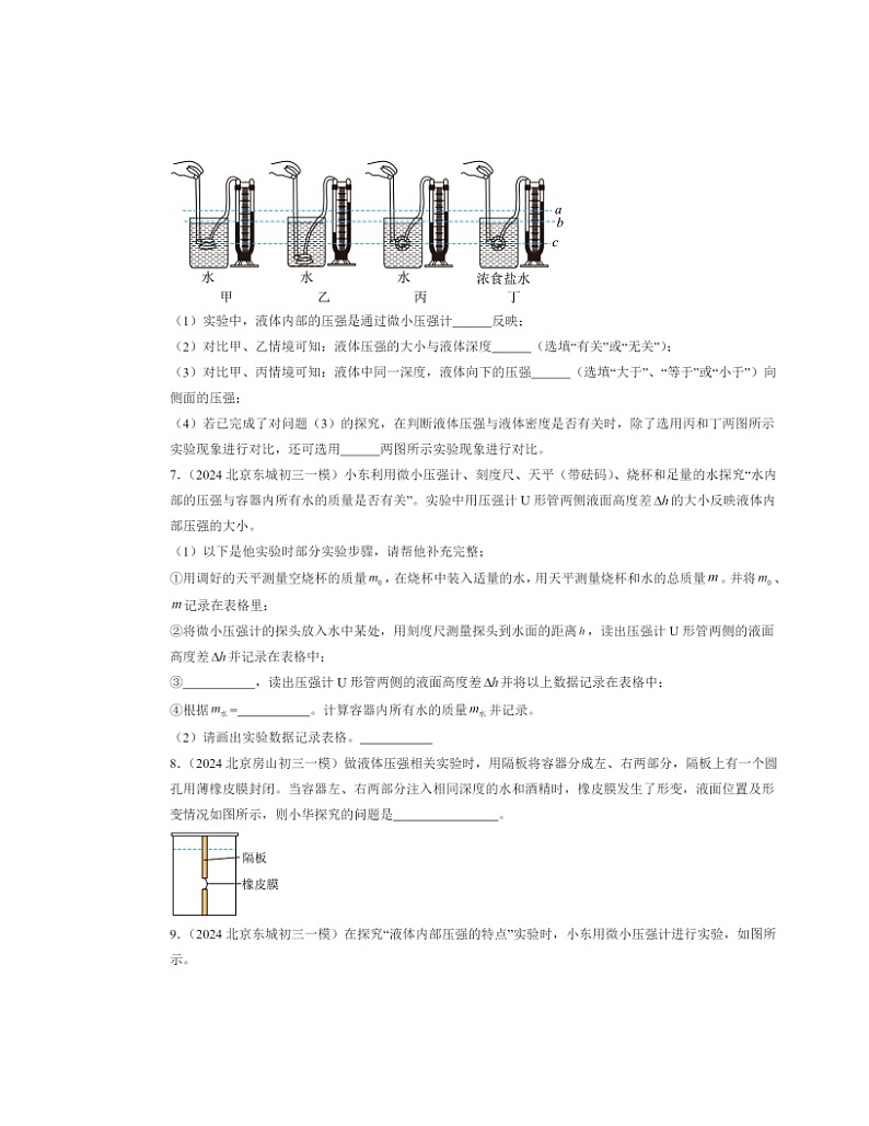 2024北京初三一模物理试题分类汇编：探究液体压强第3页