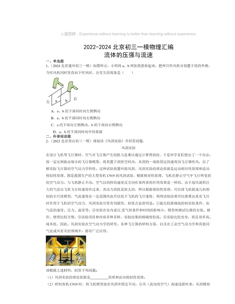2022～2024北京初三一模物理试题分类汇编：流体的压强与流速第1页