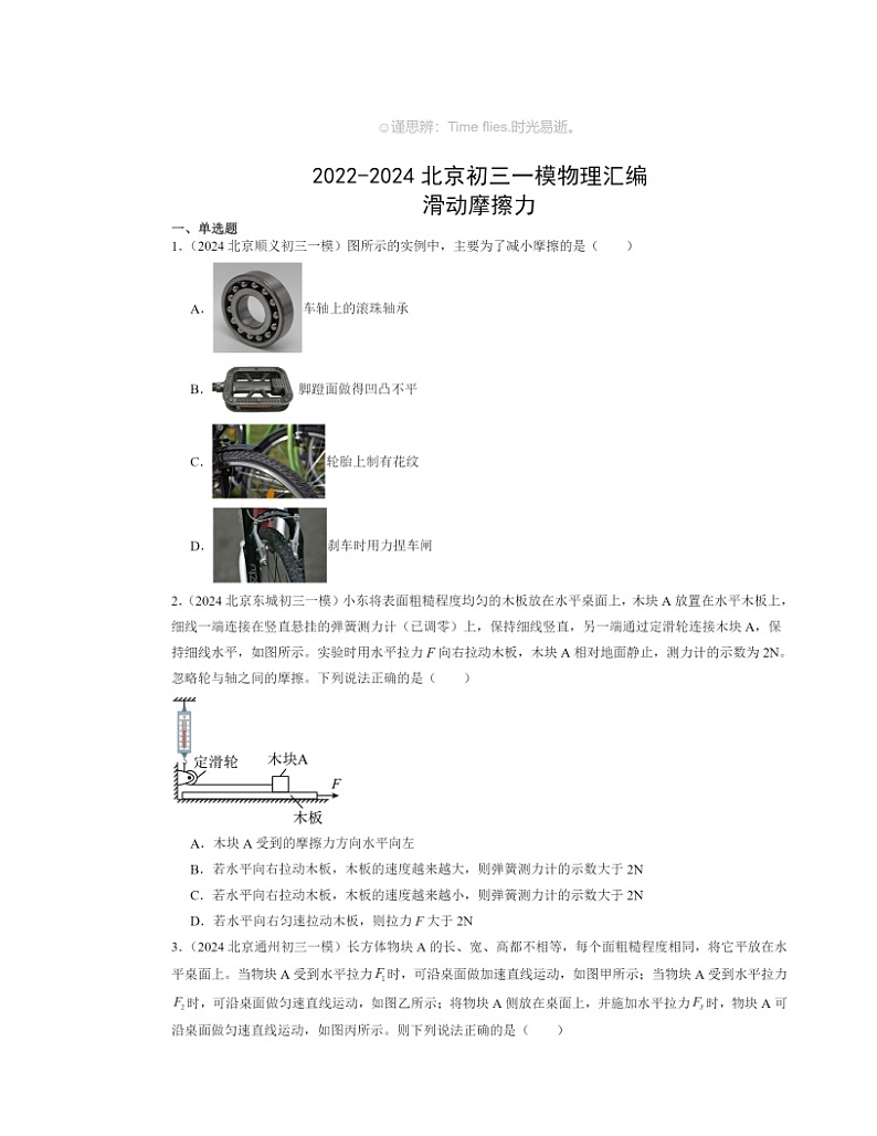 2022～2024北京初三一模物理试题分类汇编：滑动摩擦力第1页