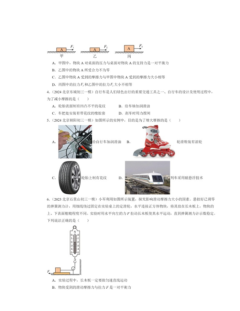 2022～2024北京初三一模物理试题分类汇编：滑动摩擦力第2页