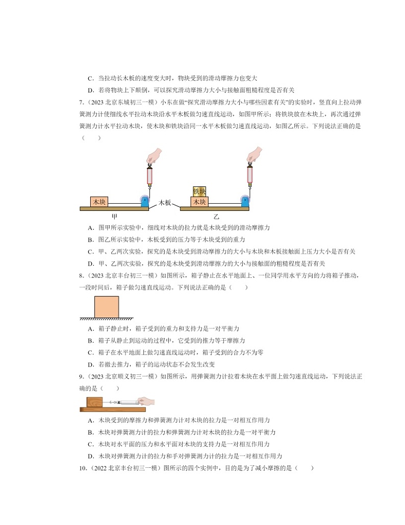 2022～2024北京初三一模物理试题分类汇编：滑动摩擦力第3页
