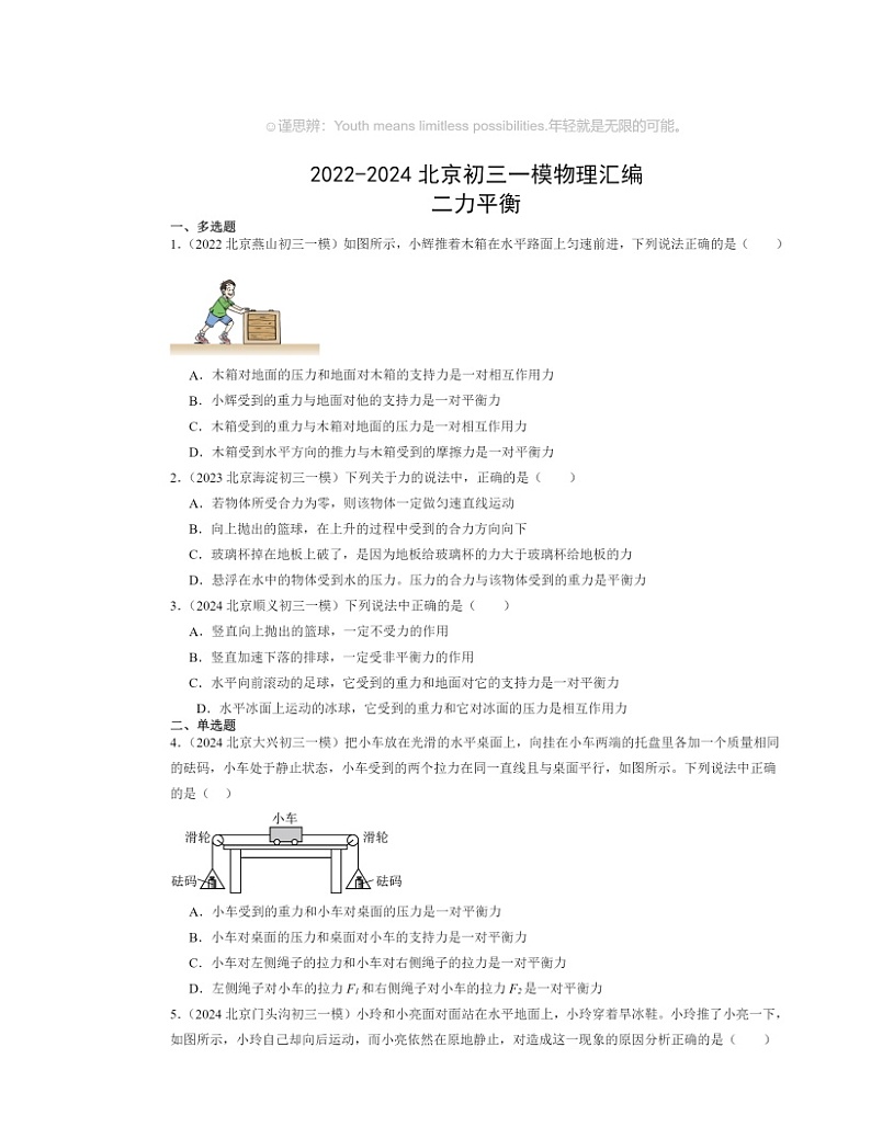 2022～2024北京初三一模物理试题分类汇编：二力平衡01