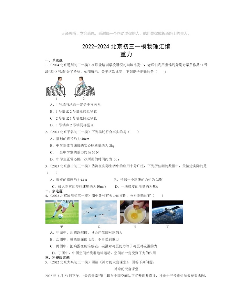 2022～2024北京初三一模物理试题分类汇编：重力第1页