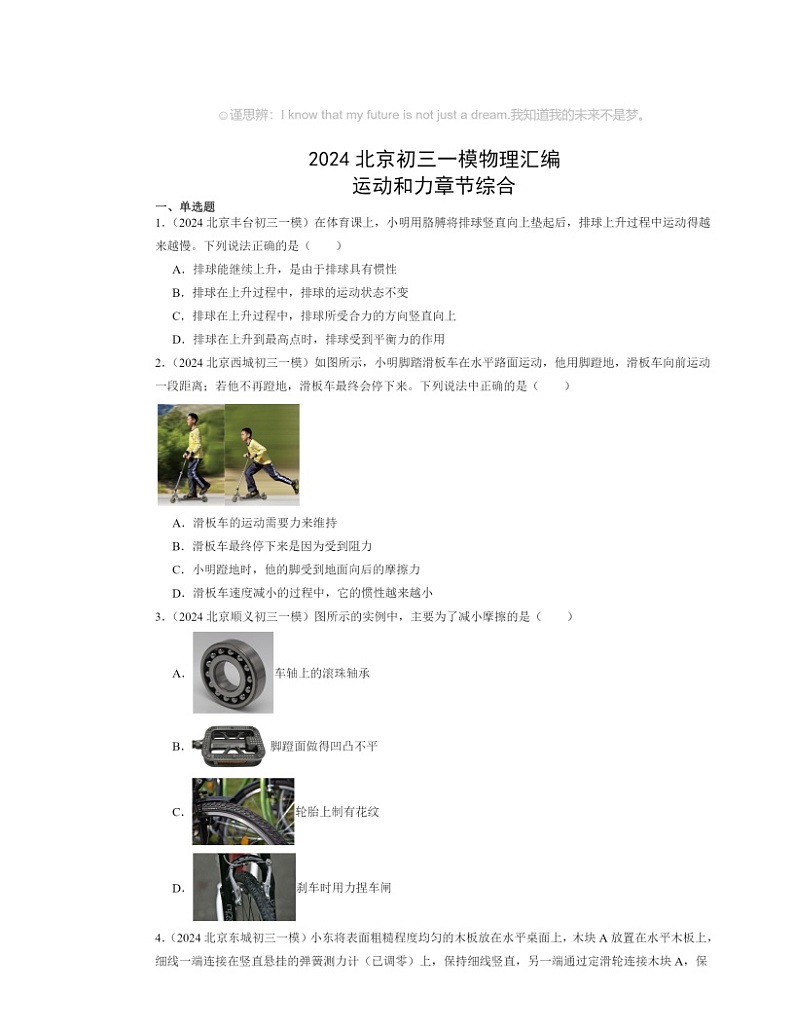 2024北京初三一模物理试题分类汇编：运动和力章节综合（京改版）第1页