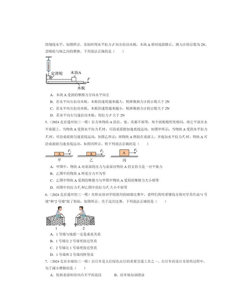 2024北京初三一模物理试题分类汇编：运动和力章节综合（京改版）第2页