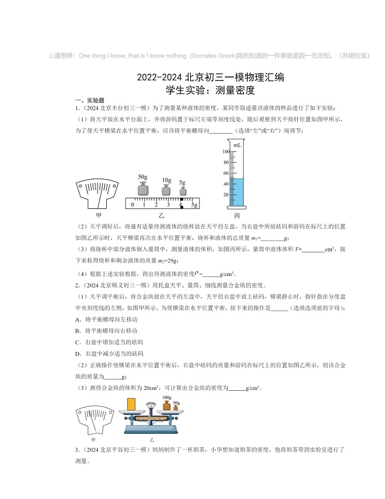 2022～2024北京初三一模物理试题分类汇编：学生实验：测量密度第1页