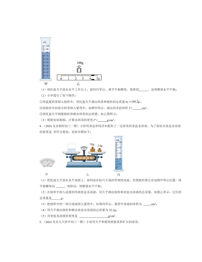 2022～2024北京初三一模物理试题分类汇编：学生实验：测量密度第2页