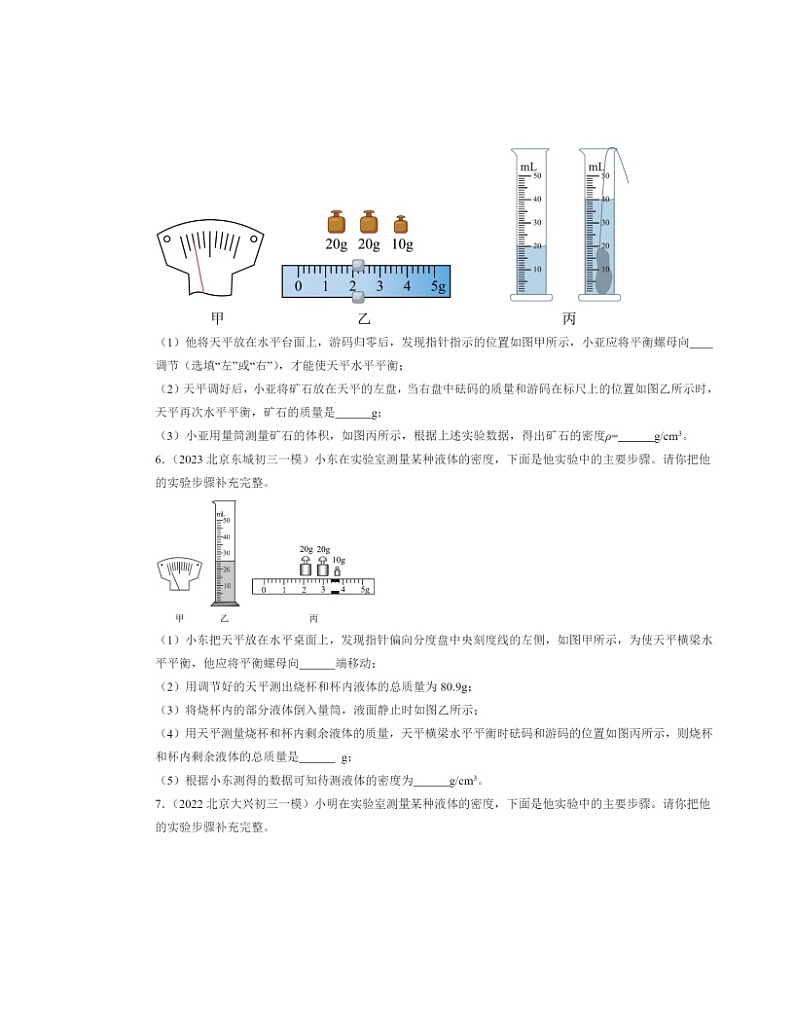 2022～2024北京初三一模物理试题分类汇编：学生实验：测量密度第3页