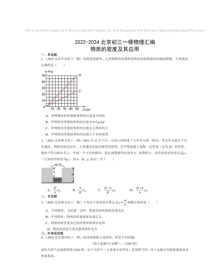2022～2024北京初三一模物理试题分类汇编：物质的密度及其应用第1页