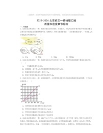 2022～2024北京初三一模物理试题分类汇编：质量和密度章节综合