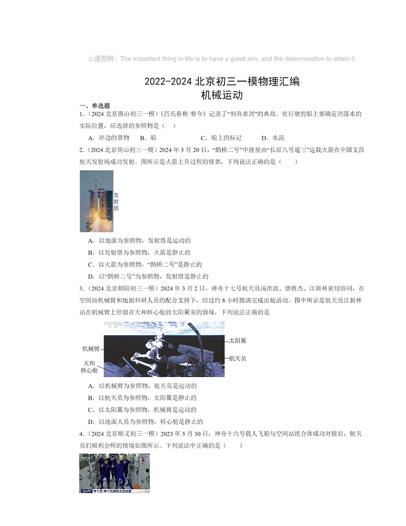 2022～2024北京初三一模物理试题分类汇编：机械运动第1页