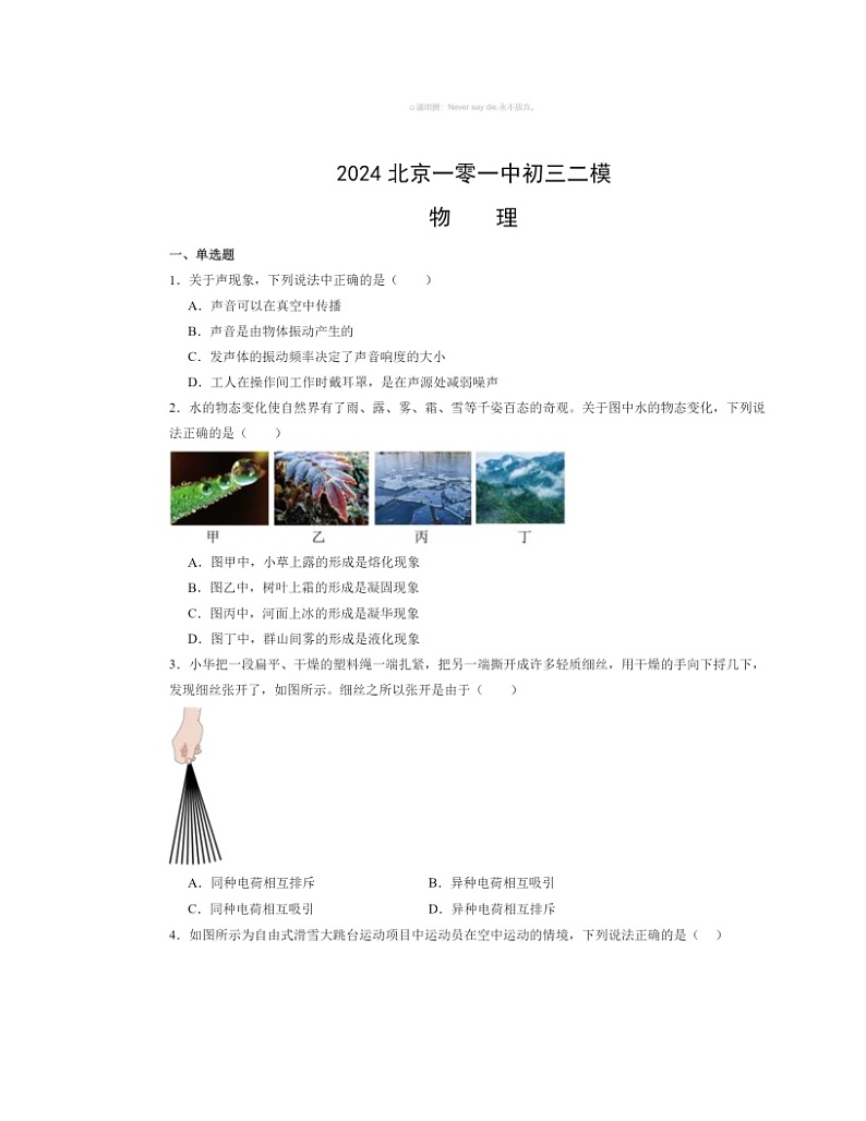 2024北京一零一中初三二模物理试卷及答案01