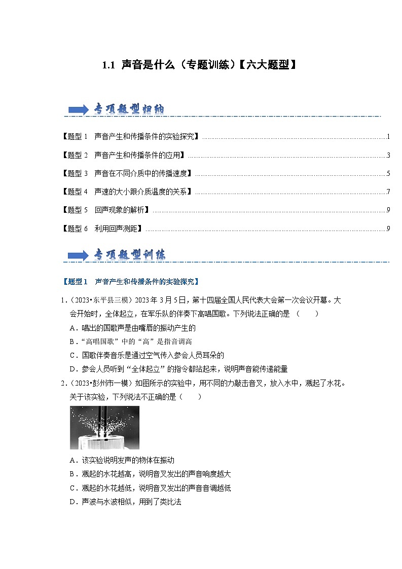 1.1 声音是什么（专题训练）【六大题型】（原卷版）第1页