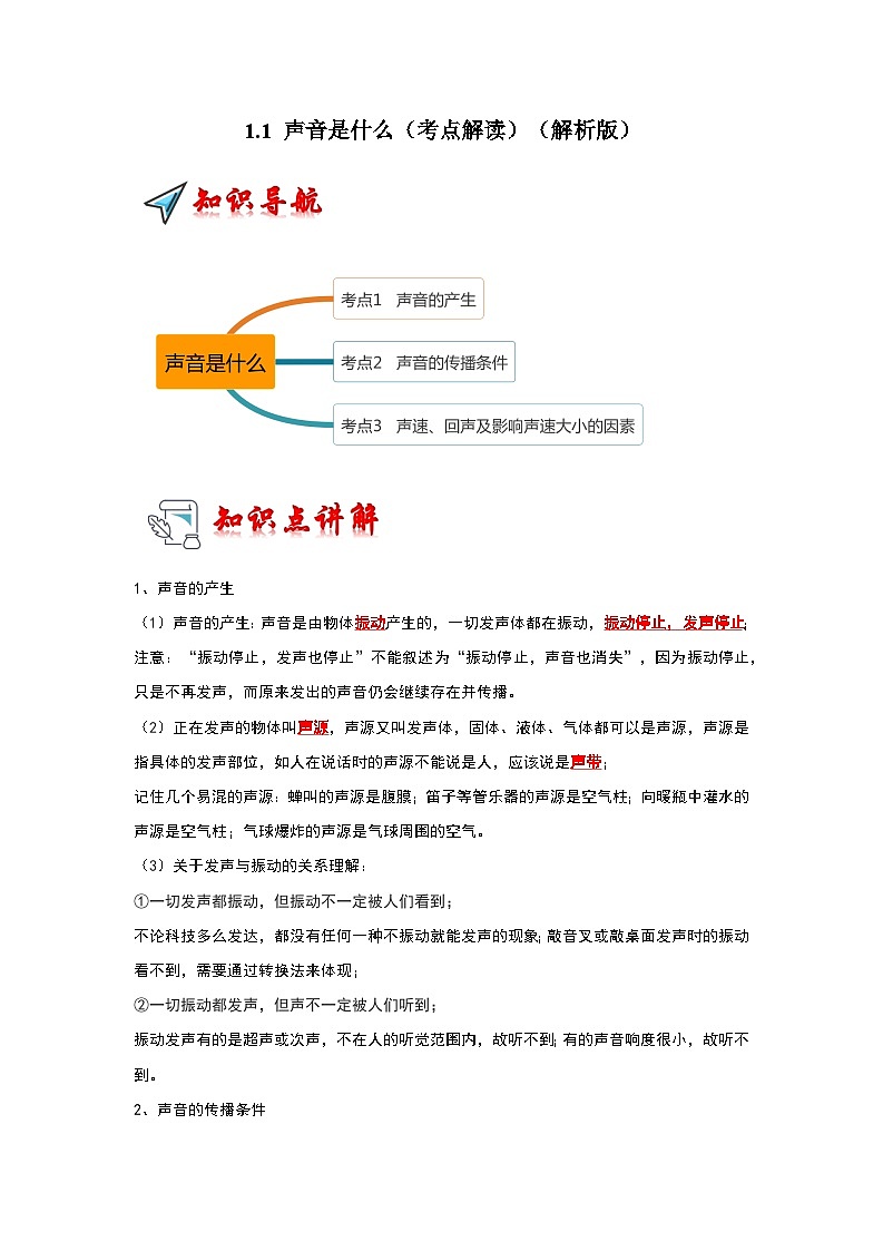 1.1 声音是什么（考点解读）（解析版）第1页